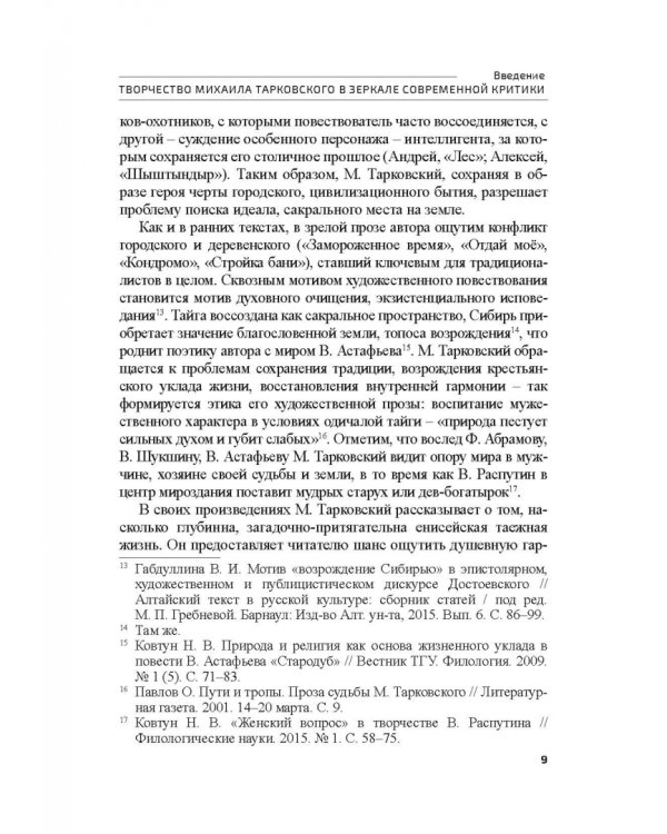 Поэтика М.А.Тарковского. Проблема хронотопа. Выпуск IX