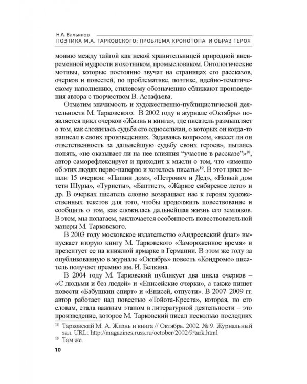 Поэтика М.А.Тарковского. Проблема хронотопа. Выпуск IX