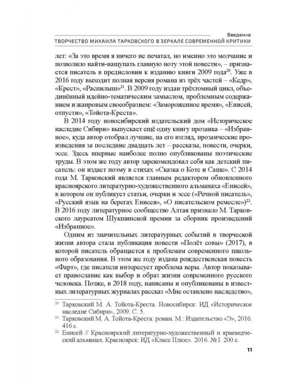Поэтика М.А.Тарковского. Проблема хронотопа. Выпуск IX