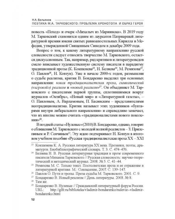 Поэтика М.А.Тарковского. Проблема хронотопа. Выпуск IX