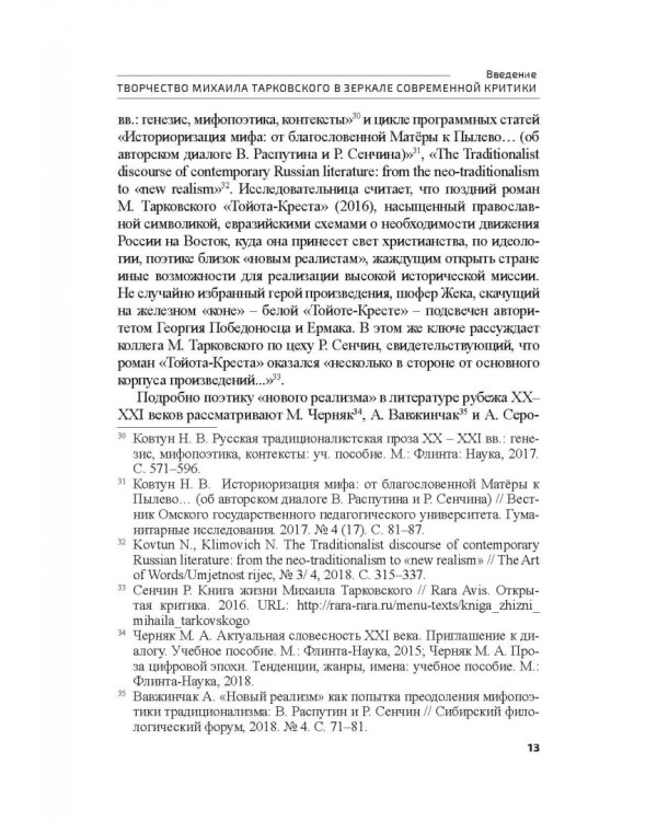 Поэтика М.А.Тарковского. Проблема хронотопа. Выпуск IX