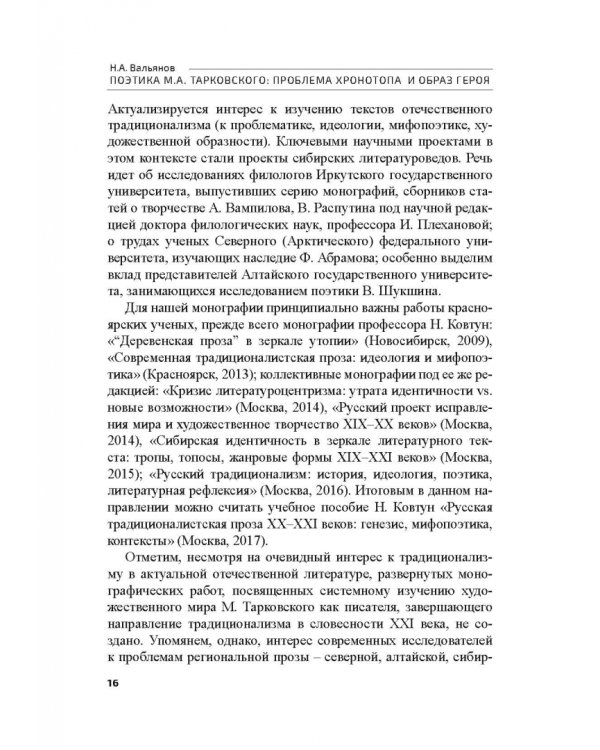 Поэтика М.А.Тарковского. Проблема хронотопа. Выпуск IX