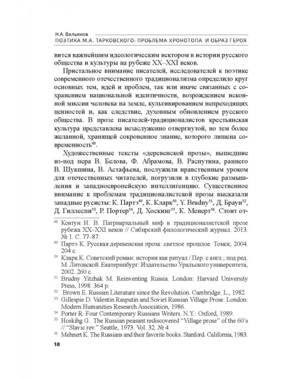 Поэтика М.А.Тарковского. Проблема хронотопа. Выпуск IX