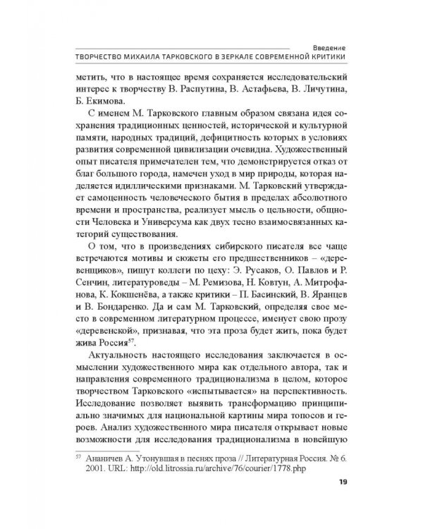 Поэтика М.А.Тарковского. Проблема хронотопа. Выпуск IX