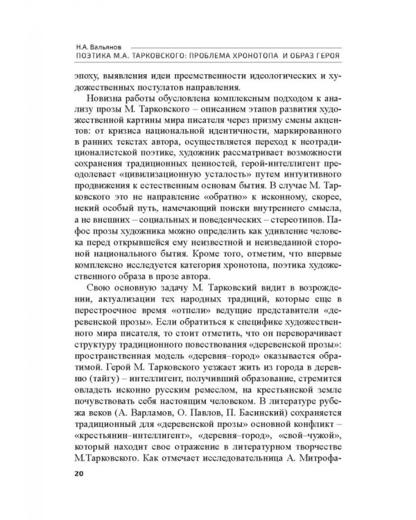 Поэтика М.А.Тарковского. Проблема хронотопа. Выпуск IX