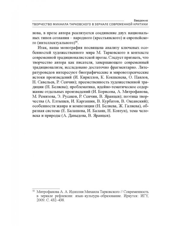 Поэтика М.А.Тарковского. Проблема хронотопа. Выпуск IX