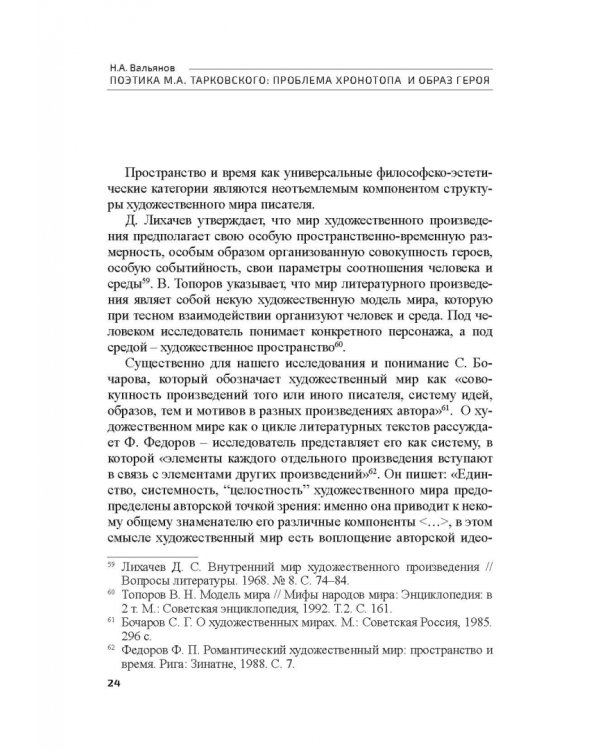Поэтика М.А.Тарковского. Проблема хронотопа. Выпуск IX