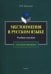Местоимения в русском языке. Учебное пособие
