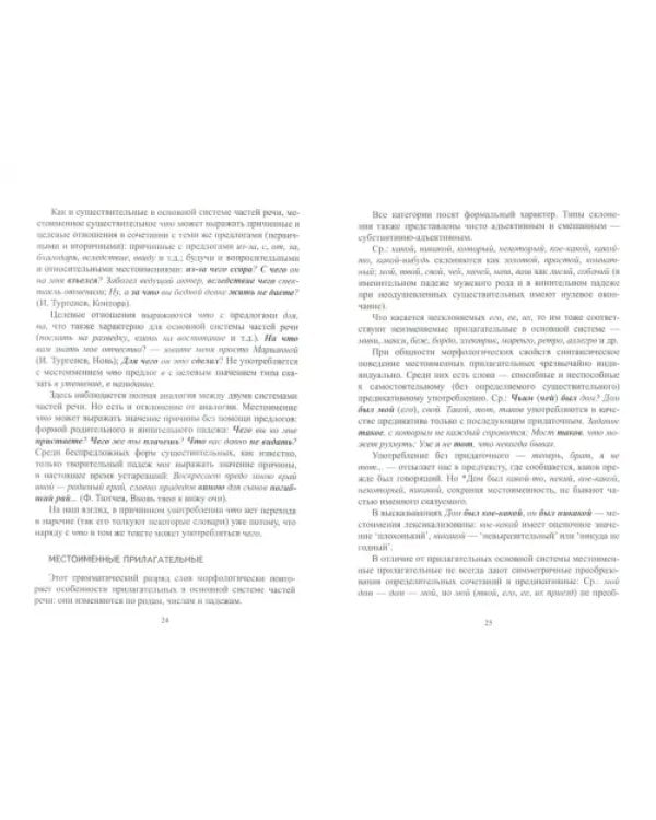 Местоимения в русском языке. Учебное пособие