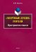 "Мертвые души" Гоголя. Пространство смысла