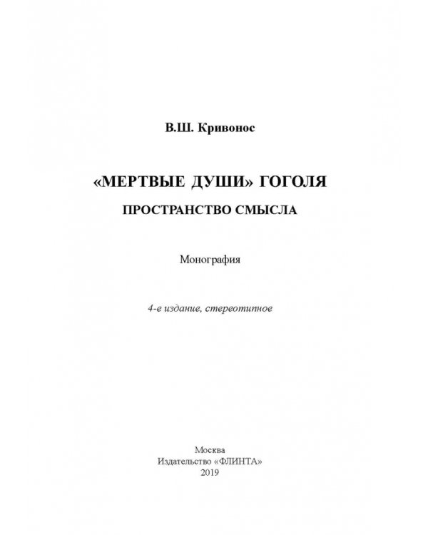 "Мертвые души" Гоголя. Пространство смысла