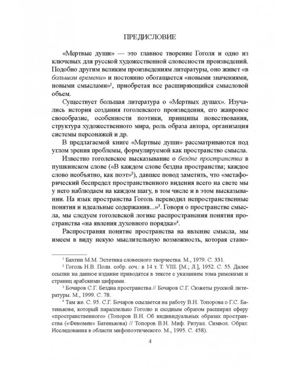 "Мертвые души" Гоголя. Пространство смысла