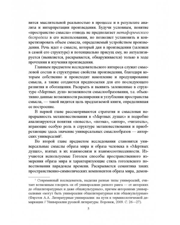 "Мертвые души" Гоголя. Пространство смысла