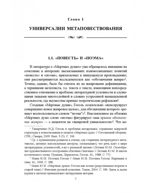 "Мертвые души" Гоголя. Пространство смысла