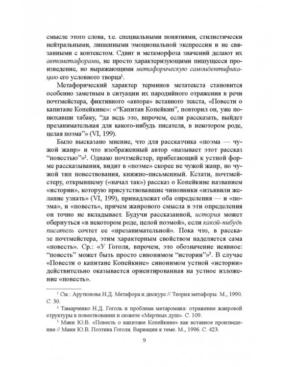 "Мертвые души" Гоголя. Пространство смысла