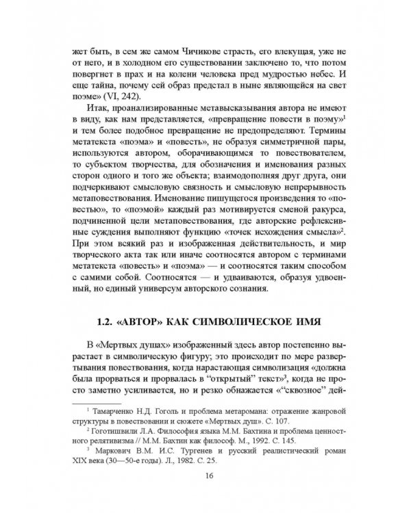 "Мертвые души" Гоголя. Пространство смысла