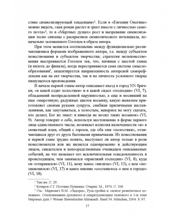 "Мертвые души" Гоголя. Пространство смысла