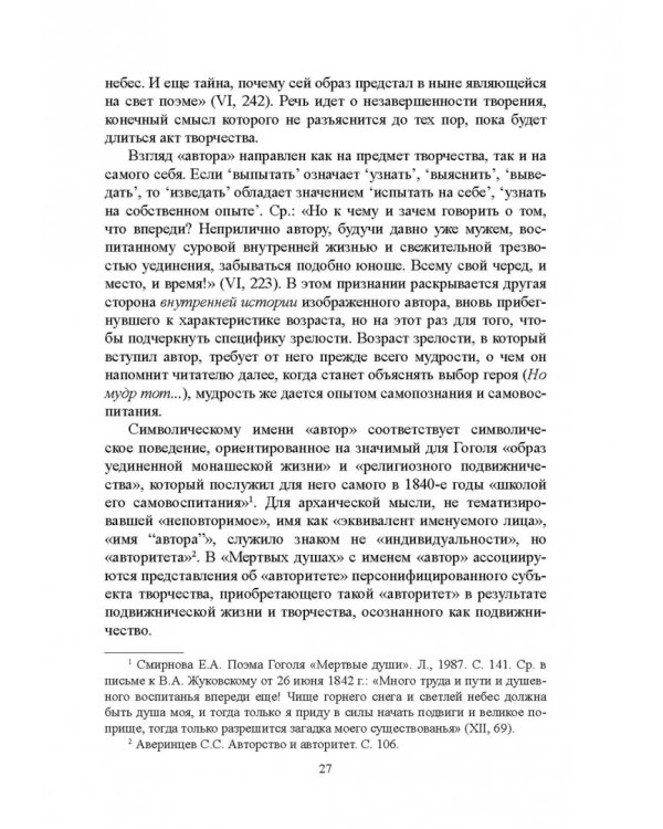 "Мертвые души" Гоголя. Пространство смысла