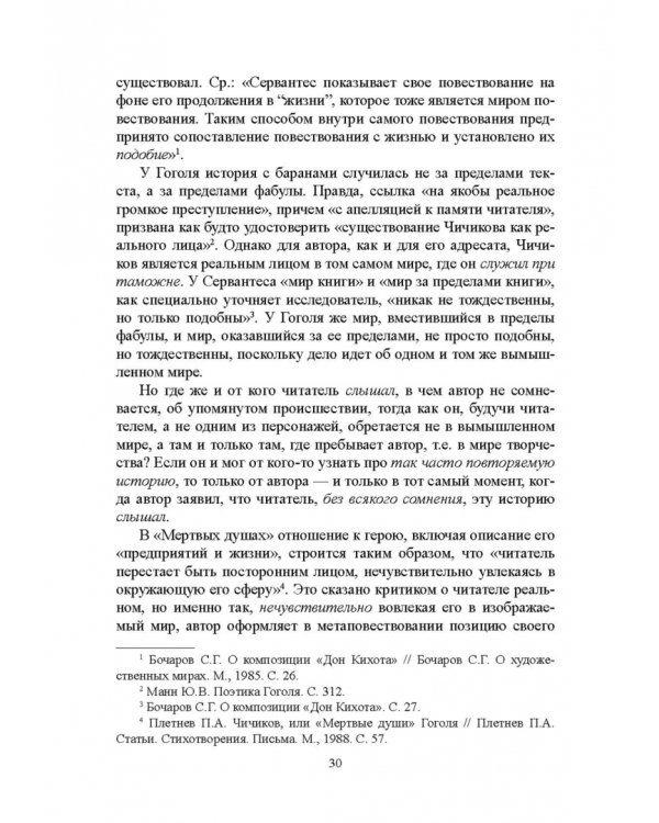 "Мертвые души" Гоголя. Пространство смысла