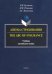 Азбука страхования. The ABC of Insurance. Учебник английского языка