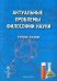 Актуальные проблемы философии науки. Учебное пособие
