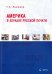 Америка в зеркале русской печати (вторая половина ХIХ в)