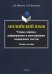 Английский язык. Чтение, перевод, реферирование и аннотирование специальных текстов. Учебное пособие