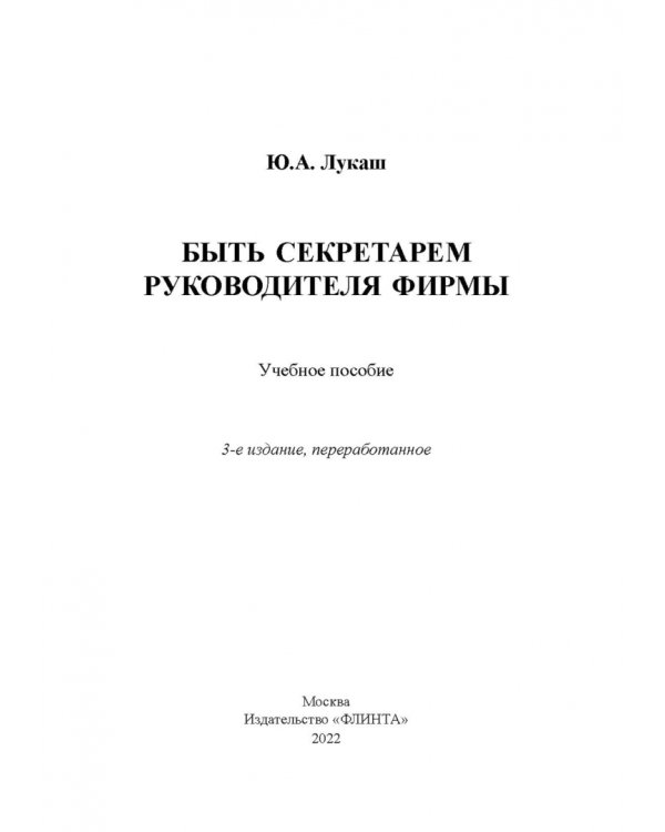 Быть секретарем руководителя фирмы. Учебное пособие