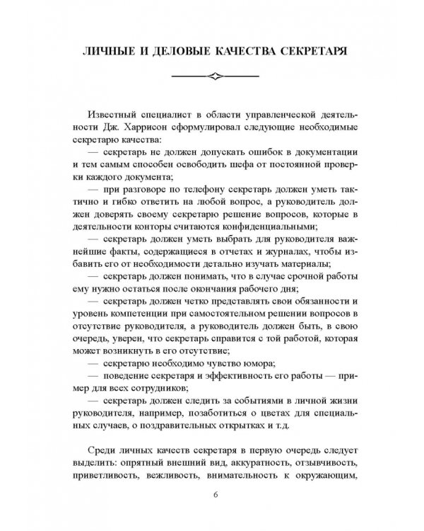 Быть секретарем руководителя фирмы. Учебное пособие