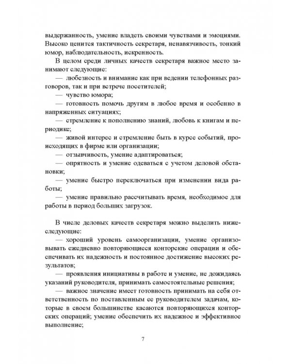 Быть секретарем руководителя фирмы. Учебное пособие