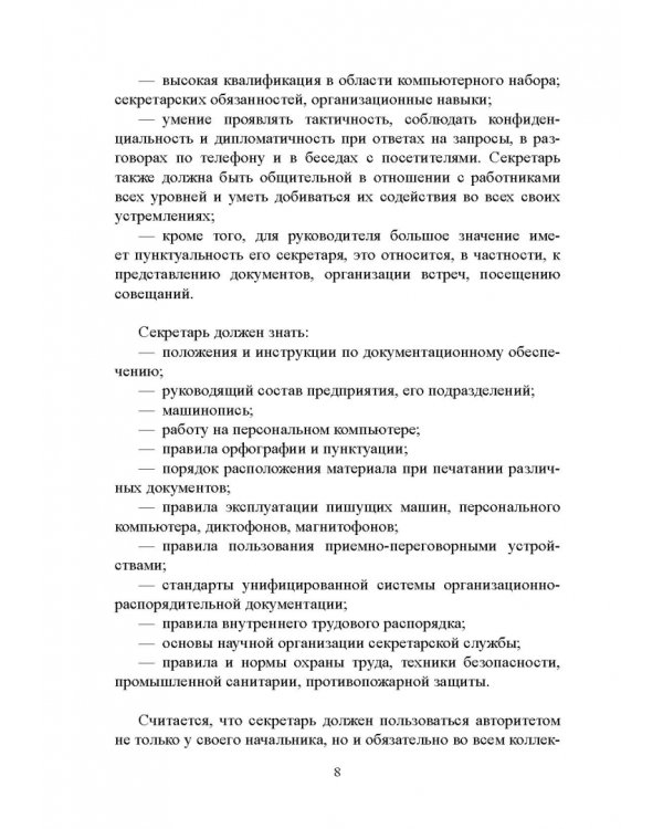 Быть секретарем руководителя фирмы. Учебное пособие