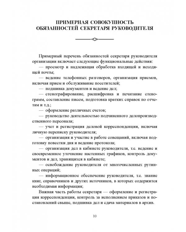 Быть секретарем руководителя фирмы. Учебное пособие
