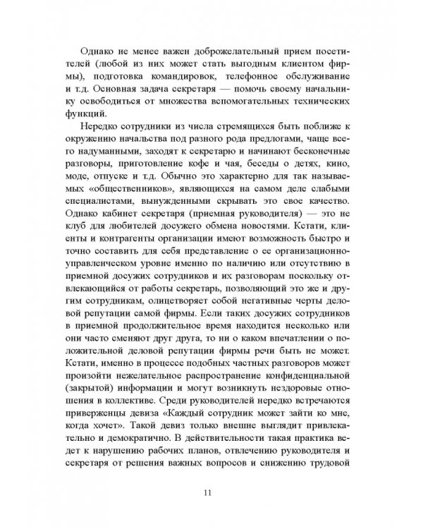 Быть секретарем руководителя фирмы. Учебное пособие