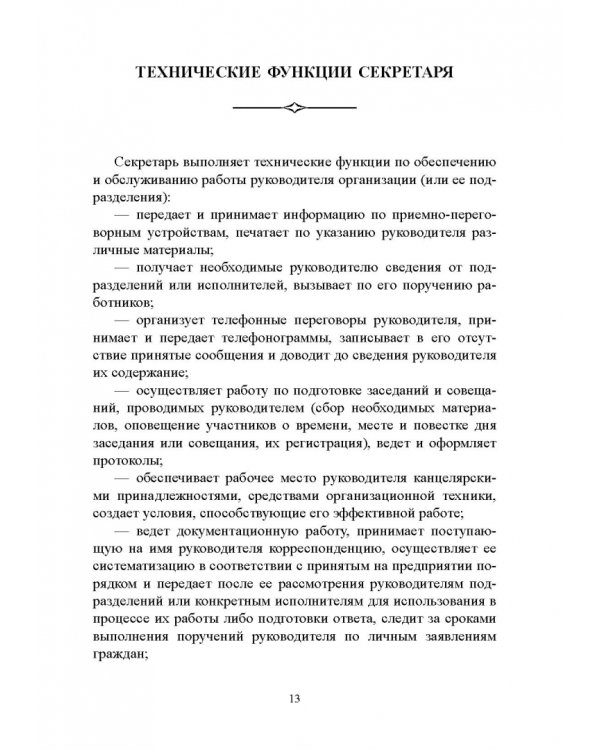 Быть секретарем руководителя фирмы. Учебное пособие