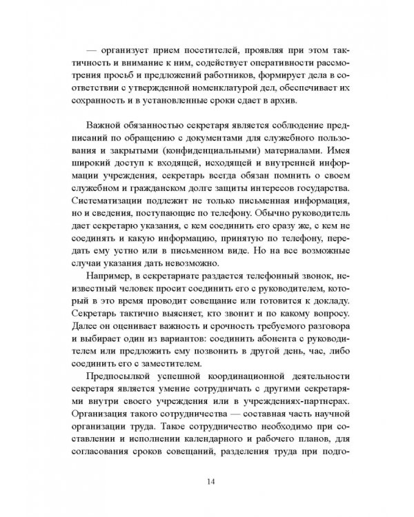 Быть секретарем руководителя фирмы. Учебное пособие