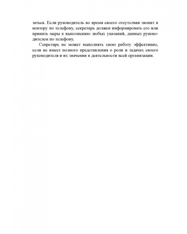 Быть секретарем руководителя фирмы. Учебное пособие