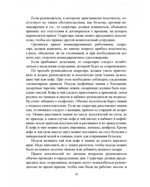 Быть секретарем руководителя фирмы. Учебное пособие