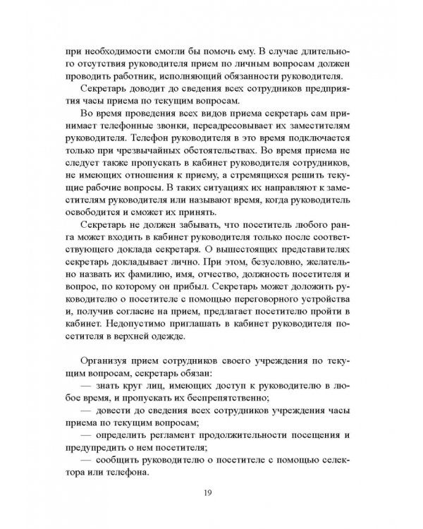 Быть секретарем руководителя фирмы. Учебное пособие