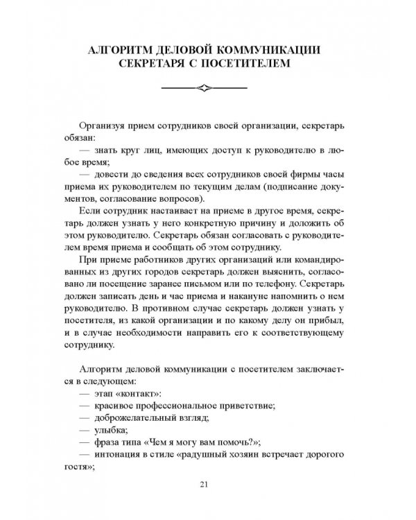 Быть секретарем руководителя фирмы. Учебное пособие