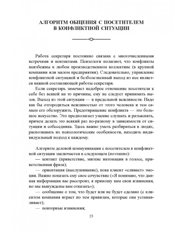 Быть секретарем руководителя фирмы. Учебное пособие