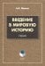 Введение в мировую историю. Учебник