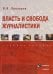 Власть и свобода журналистики. Учебное пособие