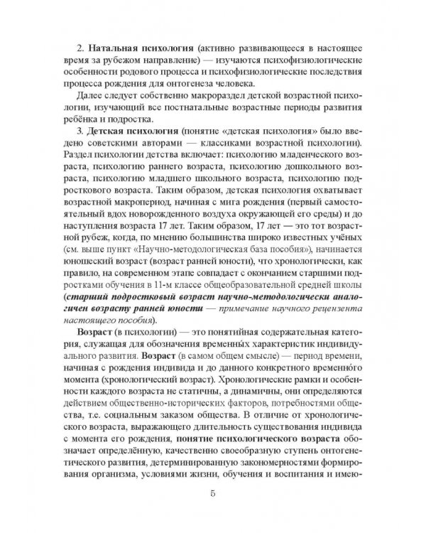 Возрастная психология и психология развития в макропериоде детства, в отрочестве и юности
