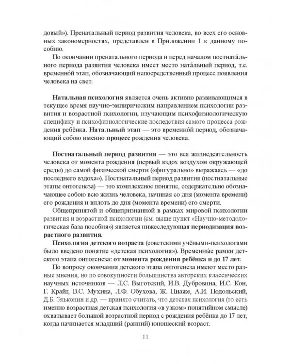 Возрастная психология и психология развития в макропериоде детства, в отрочестве и юности