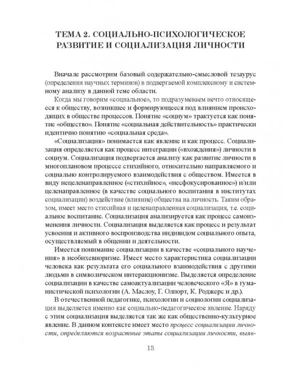 Возрастная психология и психология развития в макропериоде детства, в отрочестве и юности