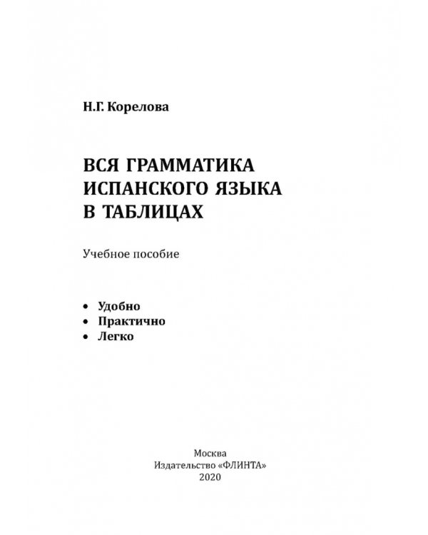 Вся грамматика испанского языка в таблицах. Учебное пособие
