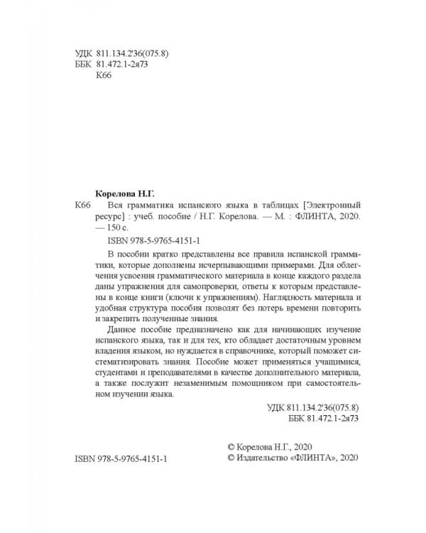 Вся грамматика испанского языка в таблицах. Учебное пособие