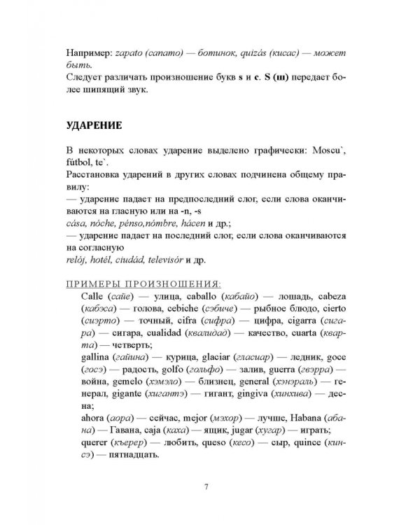 Вся грамматика испанского языка в таблицах. Учебное пособие