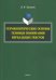 Герменевтические основы техники понимания вербальных текстов. Монография