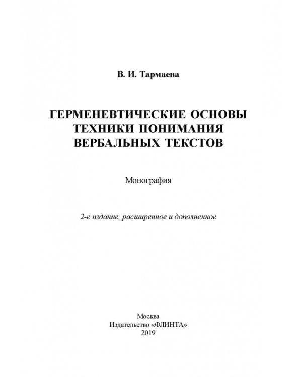 Герменевтические основы техники понимания вербальных текстов. Монография